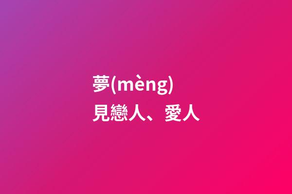 夢(mèng)見戀人、愛人