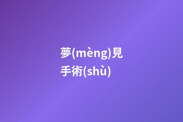 夢(mèng)見手術(shù)