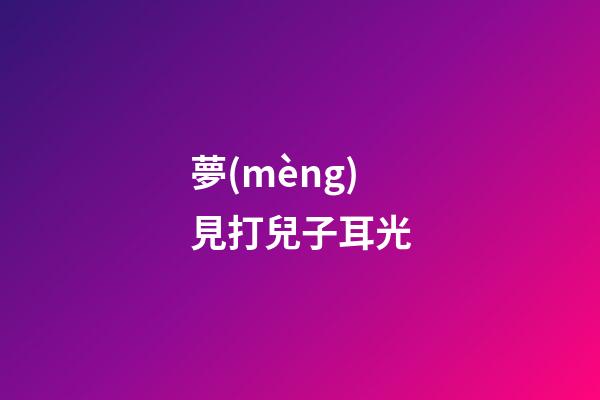 夢(mèng)見打兒子耳光
