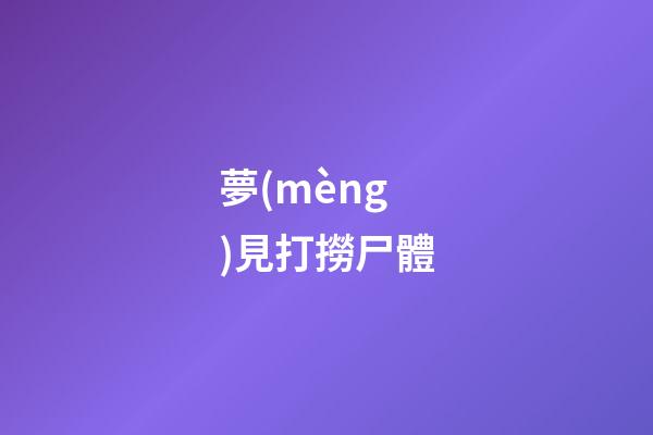 夢(mèng)見打撈尸體