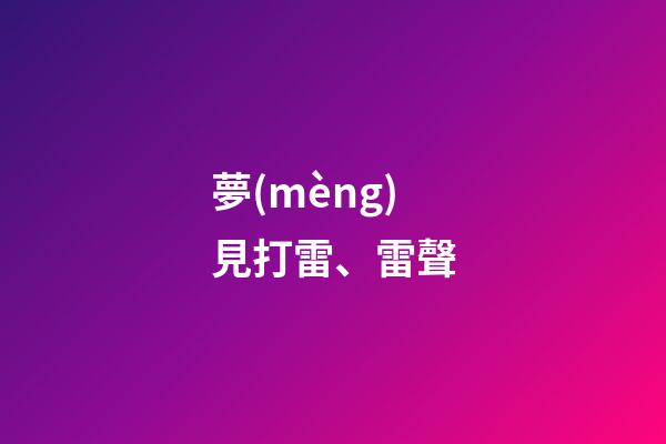 夢(mèng)見打雷、雷聲