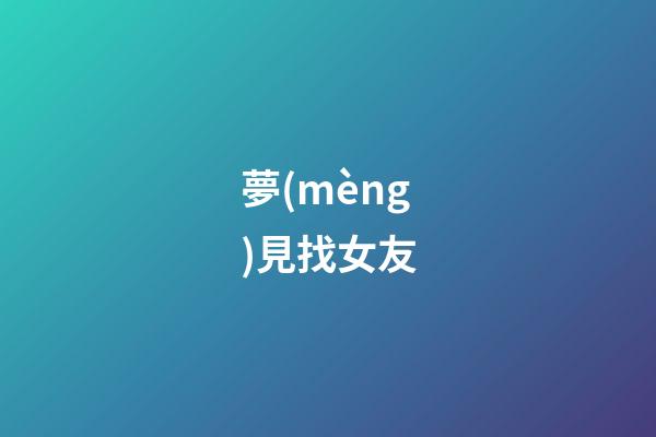 夢(mèng)見找女友