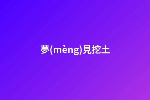 夢(mèng)見挖土