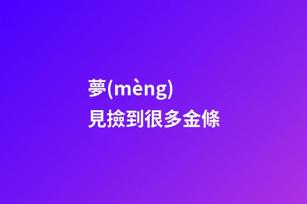 夢(mèng)見撿到很多金條