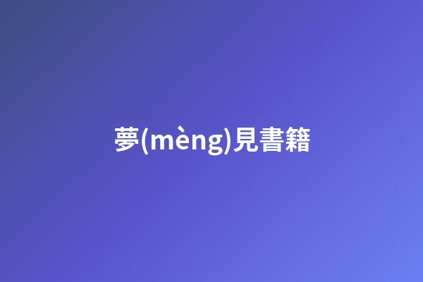 夢(mèng)見書籍