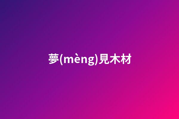 夢(mèng)見木材
