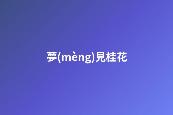 夢(mèng)見桂花