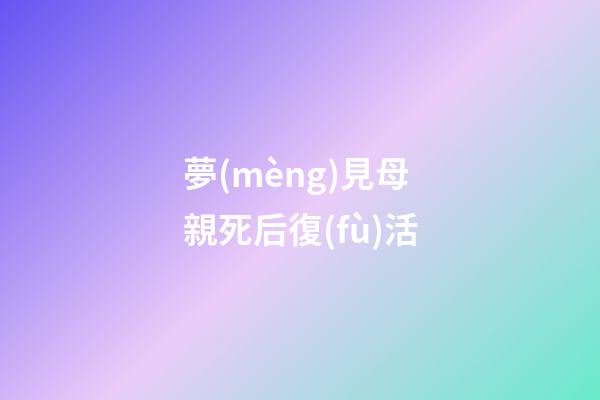 夢(mèng)見母親死后復(fù)活