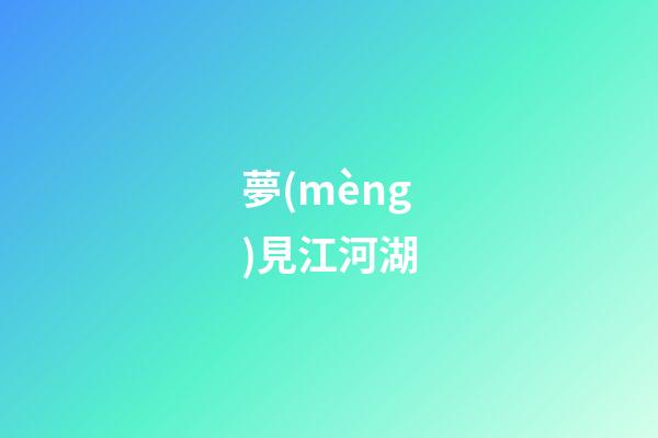夢(mèng)見江河湖