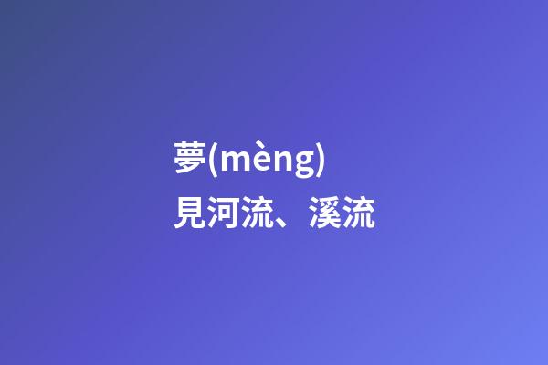 夢(mèng)見河流、溪流