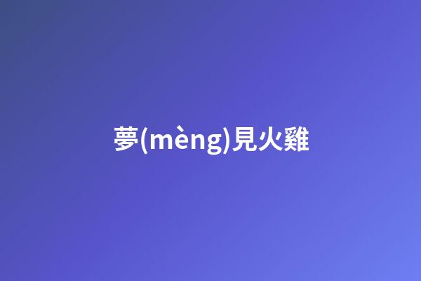 夢(mèng)見火雞
