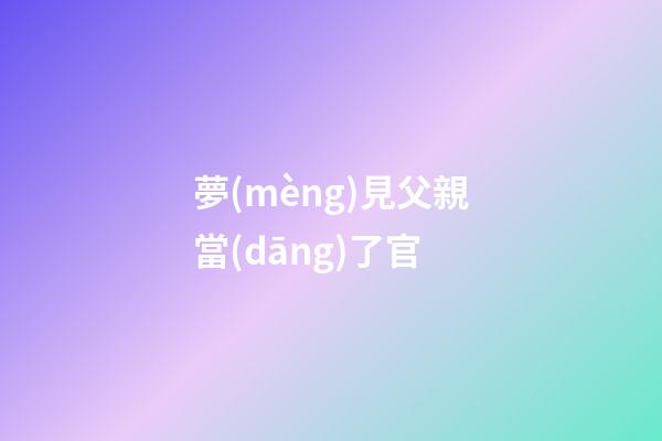 夢(mèng)見父親當(dāng)了官