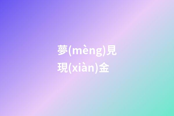 夢(mèng)見現(xiàn)金