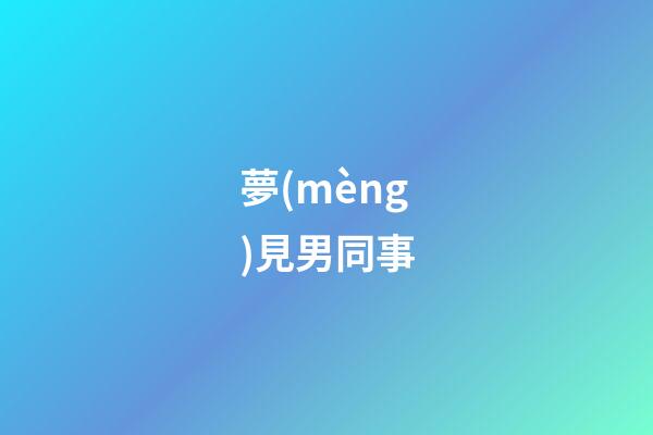 夢(mèng)見男同事