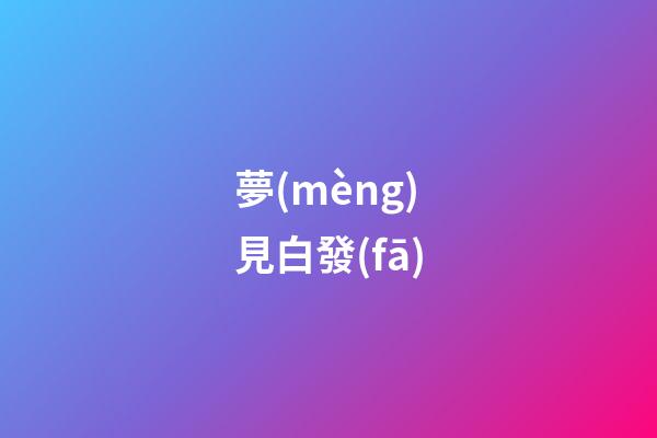 夢(mèng)見白發(fā)