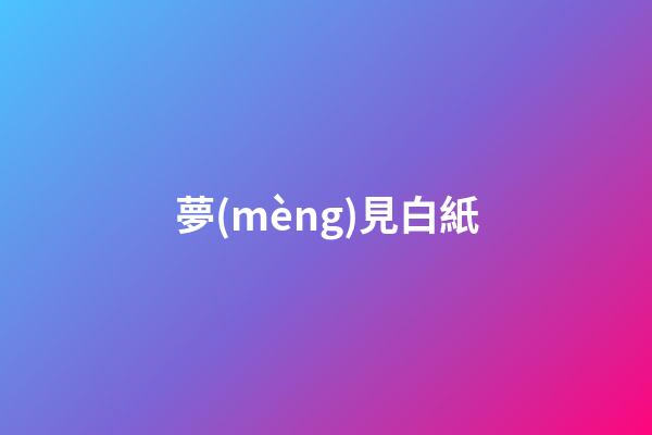 夢(mèng)見白紙