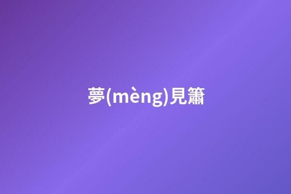 夢(mèng)見簫