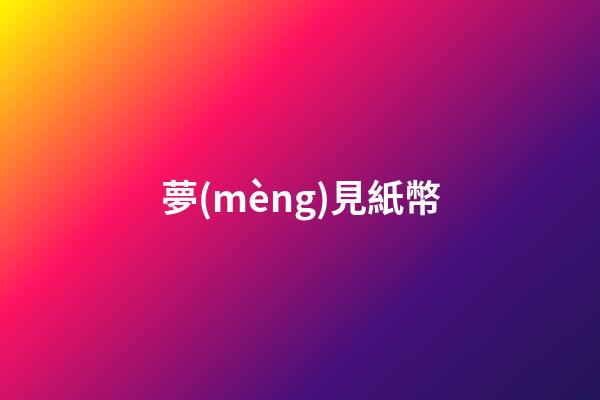 夢(mèng)見紙幣