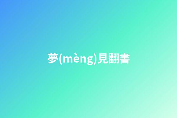 夢(mèng)見翻書