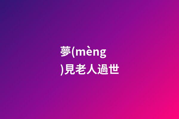 夢(mèng)見老人過世