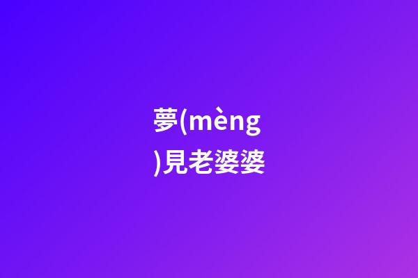 夢(mèng)見老婆婆