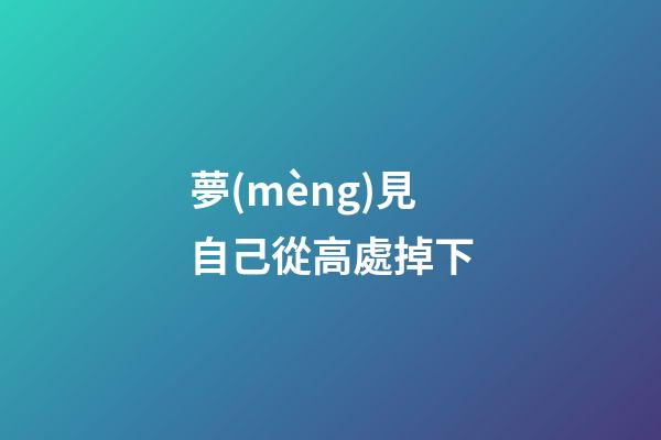 夢(mèng)見自己從高處掉下