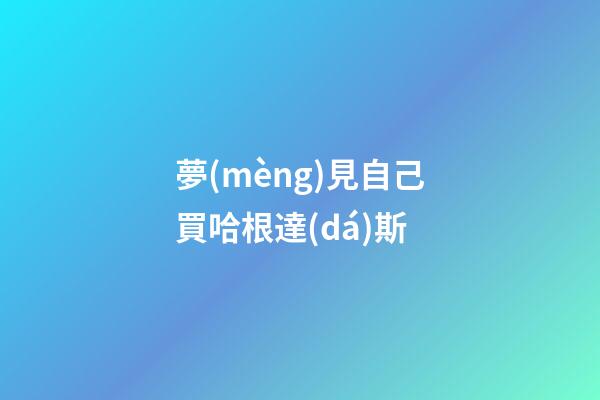 夢(mèng)見自己買哈根達(dá)斯