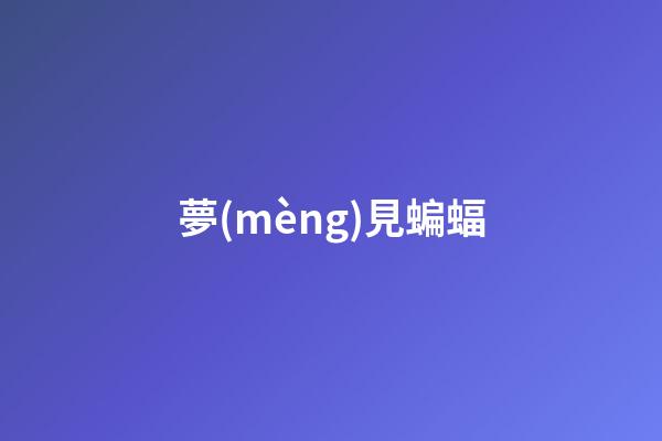 夢(mèng)見蝙蝠