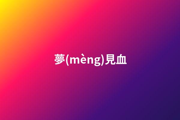 夢(mèng)見血