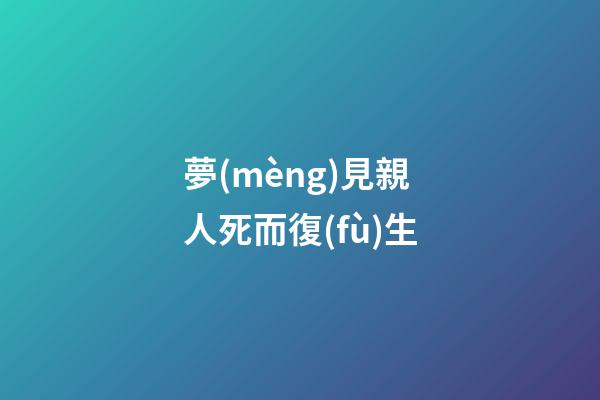 夢(mèng)見親人死而復(fù)生