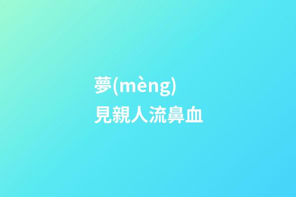 夢(mèng)見親人流鼻血