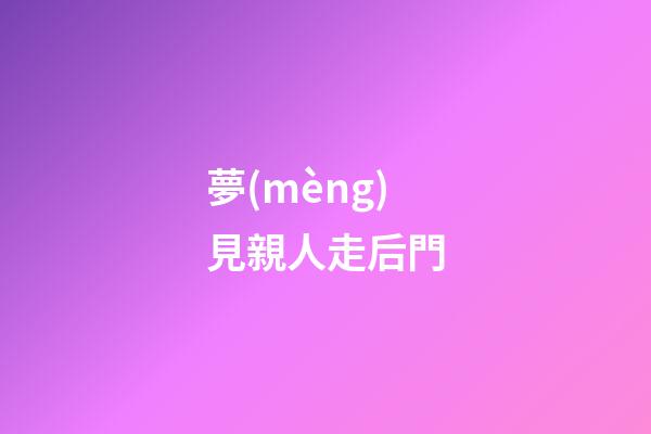 夢(mèng)見親人走后門