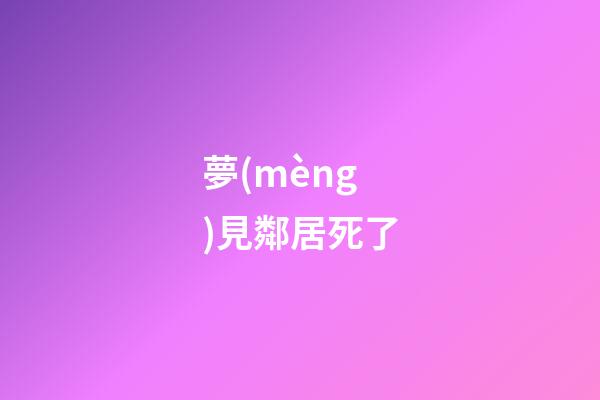 夢(mèng)見鄰居死了