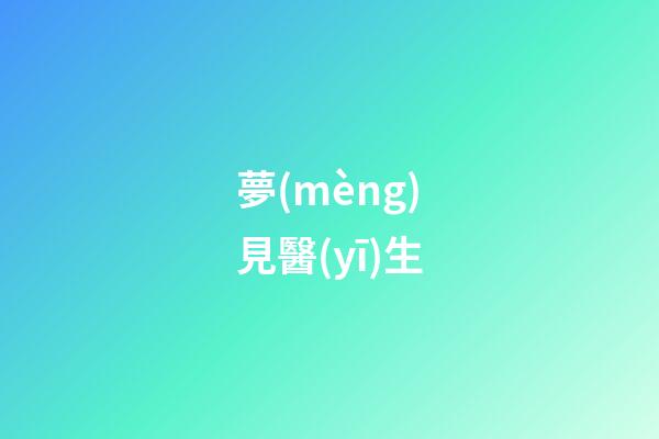 夢(mèng)見醫(yī)生