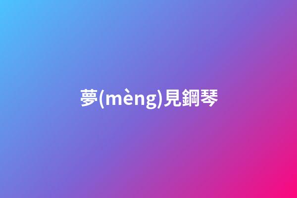 夢(mèng)見鋼琴