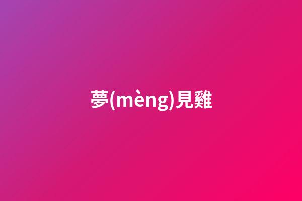 夢(mèng)見雞