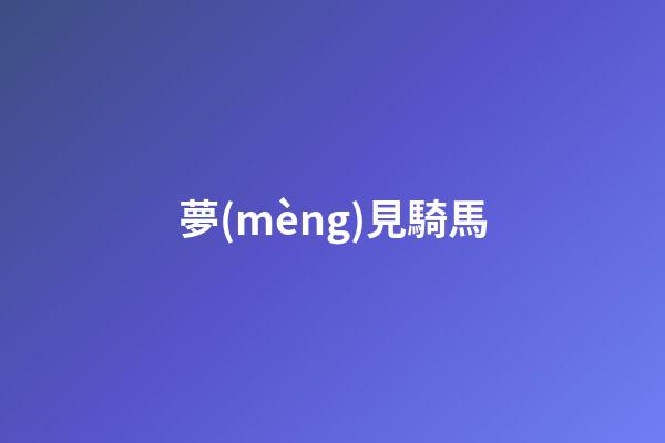 夢(mèng)見騎馬