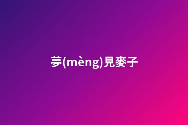 夢(mèng)見麥子