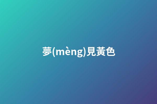 夢(mèng)見黃色