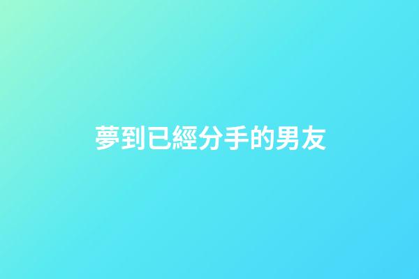 夢到已經分手的男友