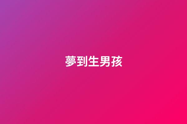 夢到生男孩