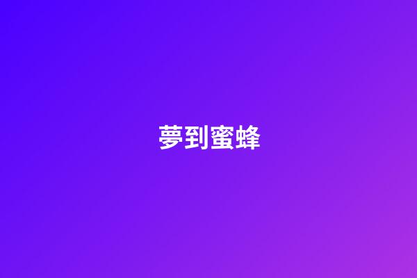 夢到蜜蜂