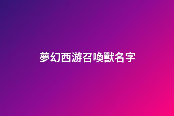 夢幻西游召喚獸名字