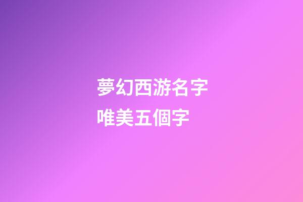 夢幻西游名字唯美五個字