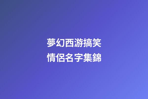 夢幻西游搞笑情侶名字集錦