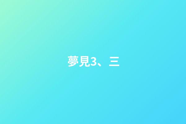 夢見3、三
