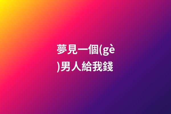 夢見一個(gè)男人給我錢