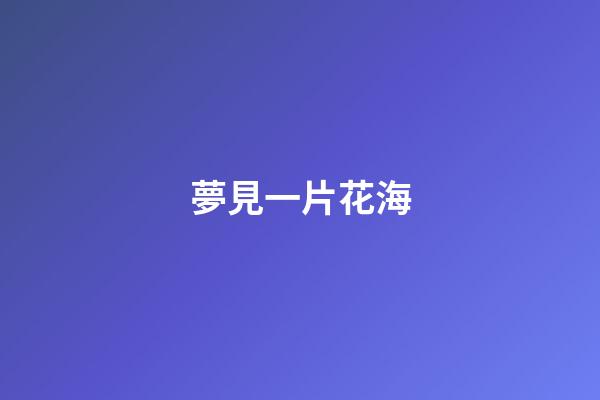 夢見一片花海