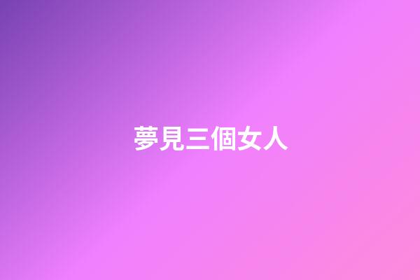 夢見三個女人