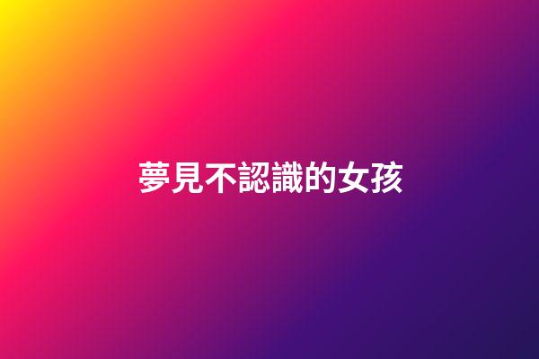 夢見不認識的女孩